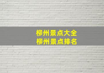 柳州景点大全 柳州景点排名